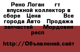 Рено Логан 2008гт1,4 впускной коллектор в сборе › Цена ­ 4 000 - Все города Авто » Продажа запчастей   . Мордовия респ.